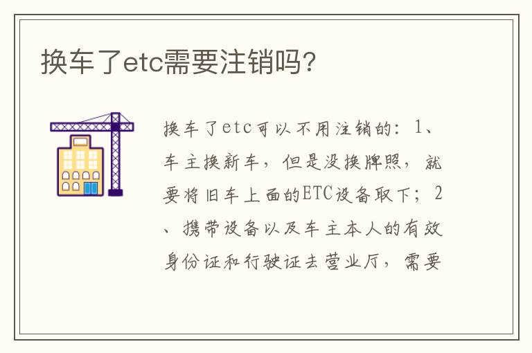 换车了etc需要注销吗 换车了etc需要注销吗