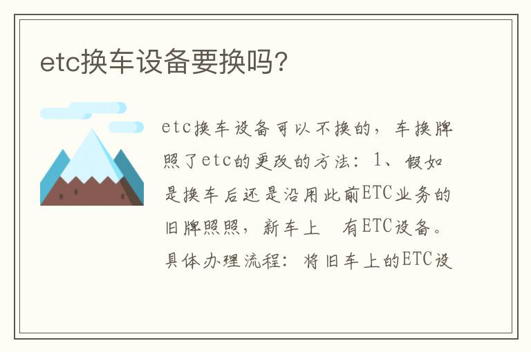 etc换车设备要换吗 etc换车设备要换吗