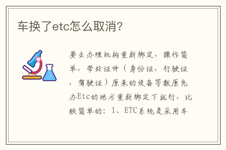 车换了etc怎么取消 车换了etc怎么取消