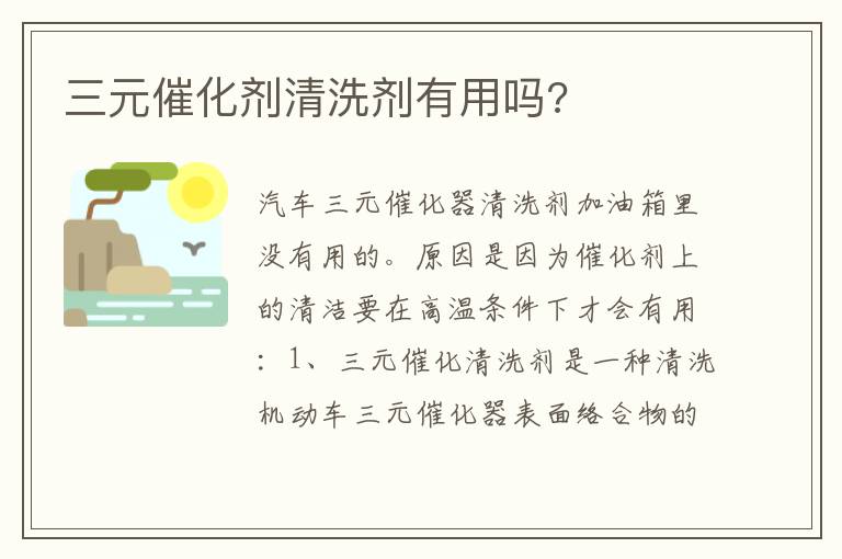 三元催化剂清洗剂有用吗 三元催化剂清洗剂有用吗