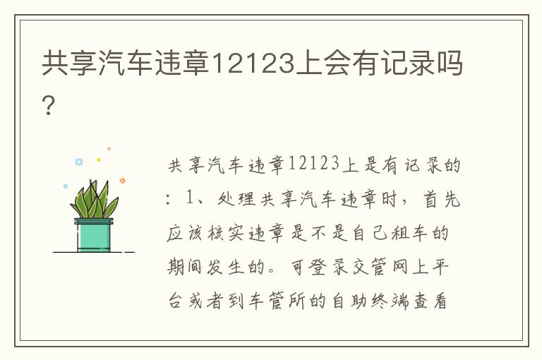 共享汽车违章12123上会有记录吗 共享汽车违章12123上会有记录吗