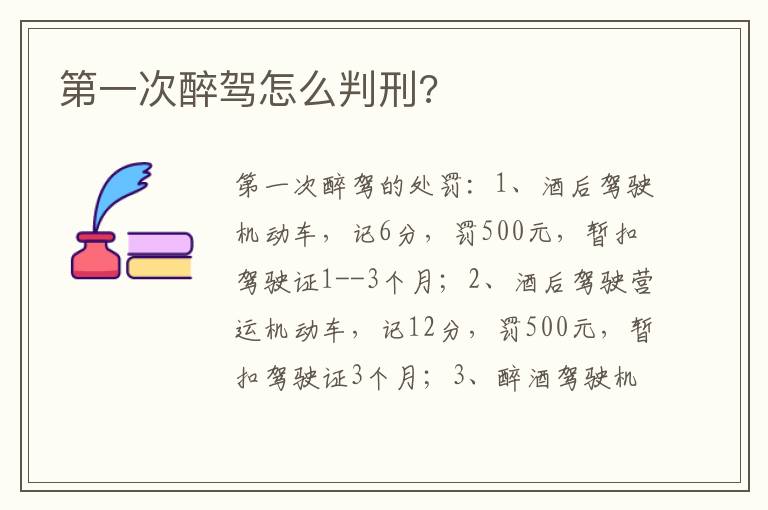 第一次醉驾怎么判刑 第一次醉驾怎么判刑