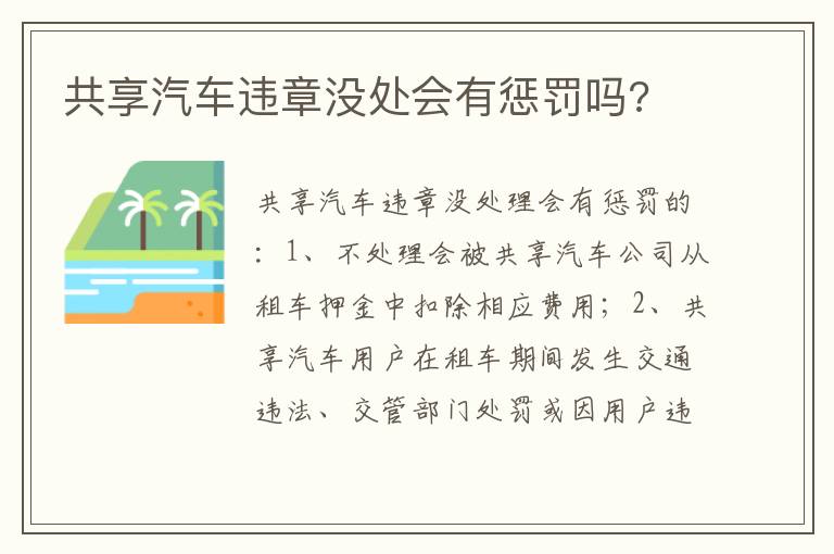 共享汽车违章没处会有惩罚吗 共享汽车违章没处会有惩罚吗