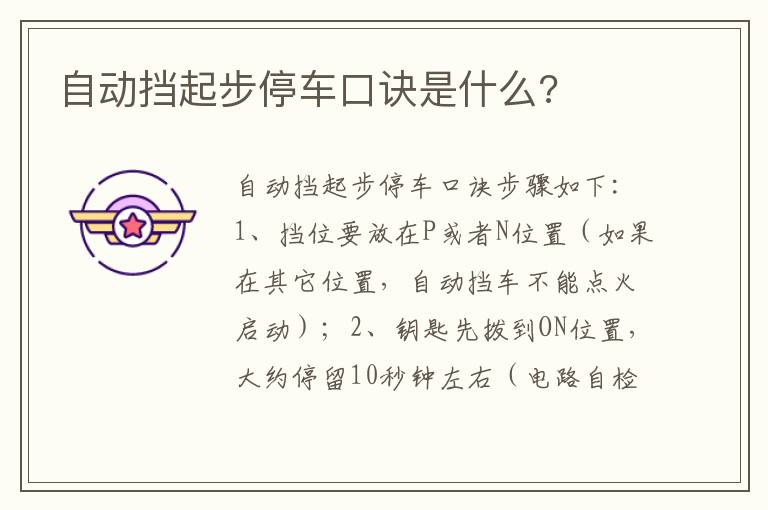 自动挡起步停车口诀是什么 自动挡起步停车口诀是什么