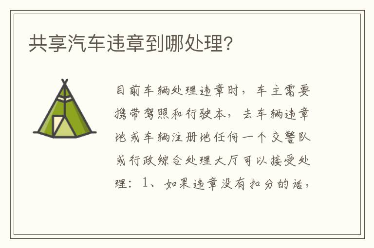 共享汽车违章到哪处理 共享汽车违章到哪处理