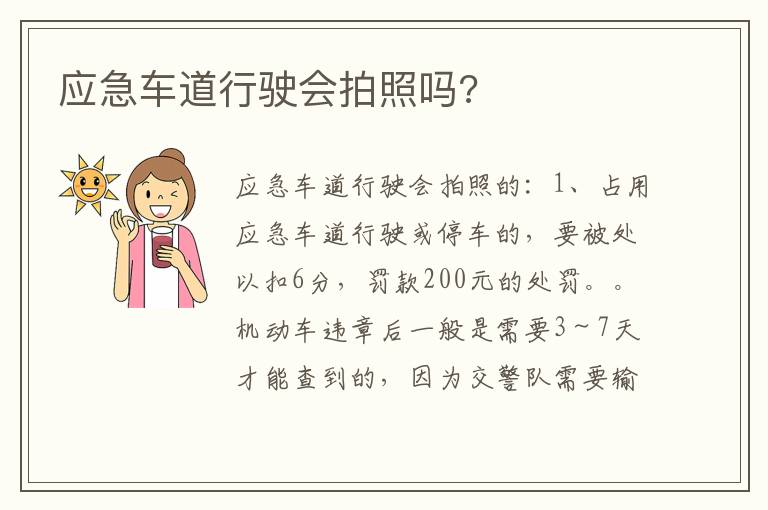 应急车道行驶会拍照吗 应急车道行驶会拍照吗