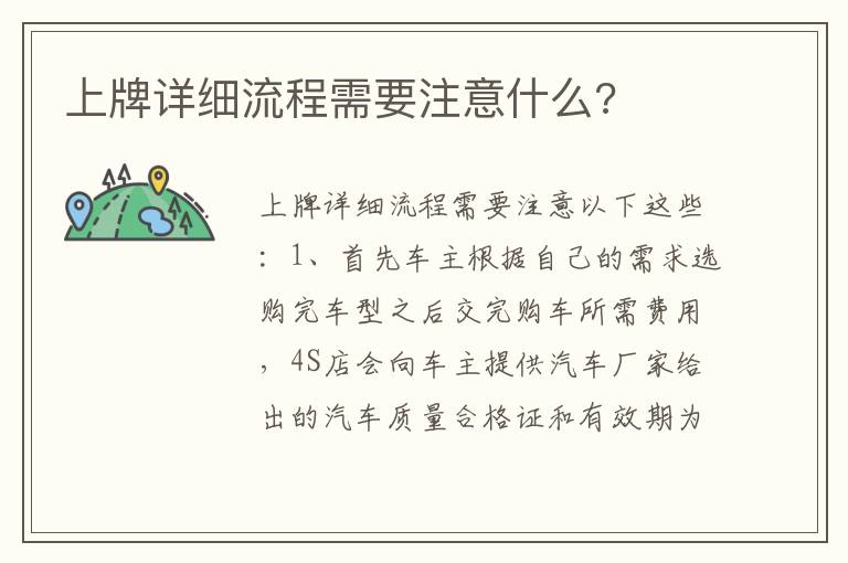 上牌详细流程需要注意什么 上牌详细流程需要注意什么