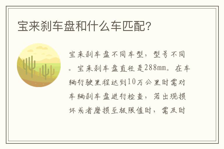 宝来刹车盘和什么车匹配 宝来刹车盘和什么车匹配