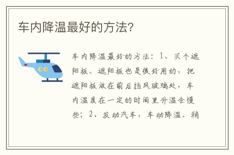 车内降温最好的方法 车内降温最好的方法
