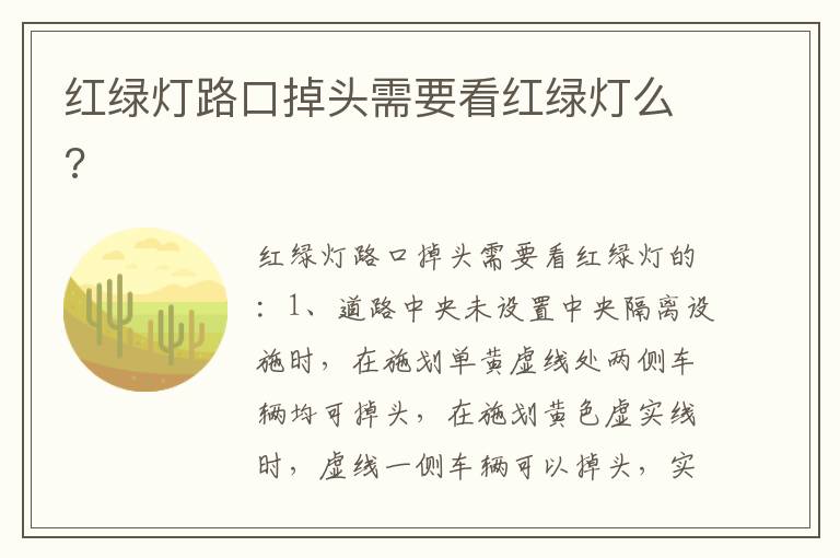 红绿灯路口掉头需要看红绿灯么 红绿灯路口掉头需要看红绿灯么
