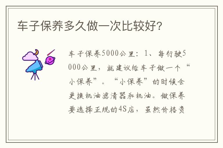 车子保养多久做一次比较好 车子保养多久做一次比较好