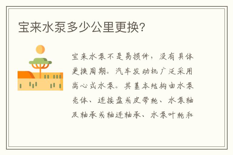 宝来水泵多少公里更换 宝来水泵多少公里更换
