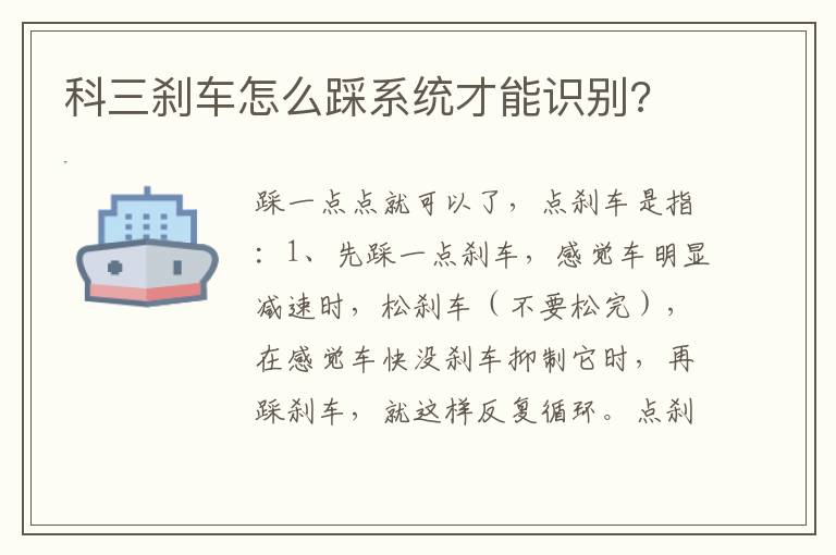 科三刹车怎么踩系统才能识别 科三刹车怎么踩系统才能识别