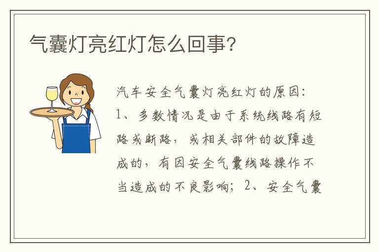 气囊灯亮红灯怎么回事 气囊灯亮红灯怎么回事