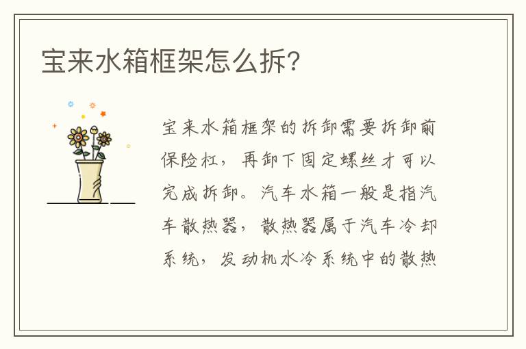 宝来水箱框架怎么拆 宝来水箱框架怎么拆
