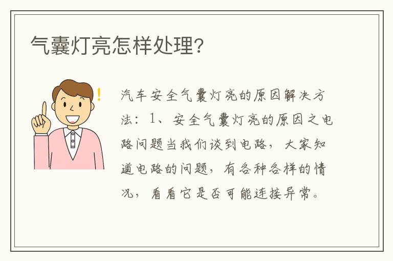 气囊灯亮怎样处理 气囊灯亮怎样处理