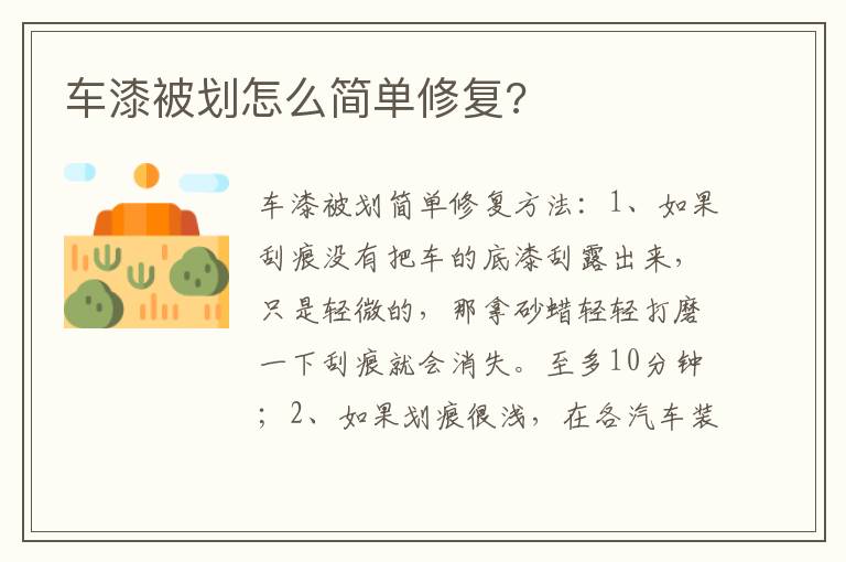 车漆被划怎么简单修复 车漆被划怎么简单修复