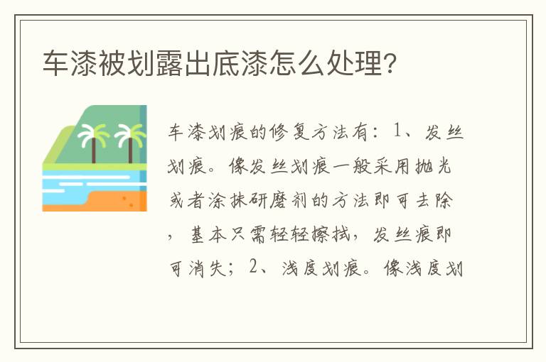 车漆被划露出底漆怎么处理 车漆被划露出底漆怎么处理