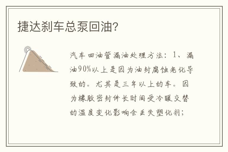 捷达刹车总泵回油 捷达刹车总泵回油