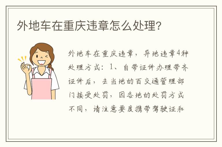 外地车在重庆违章怎么处理 外地车在重庆违章怎么处理