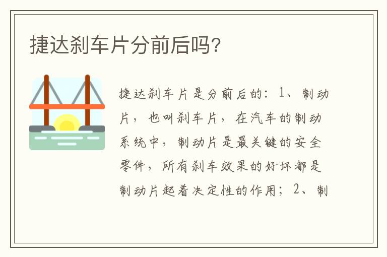 捷达刹车片分前后吗 捷达刹车片分前后吗