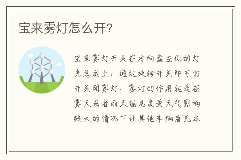 宝来雾灯怎么开 宝来雾灯怎么开