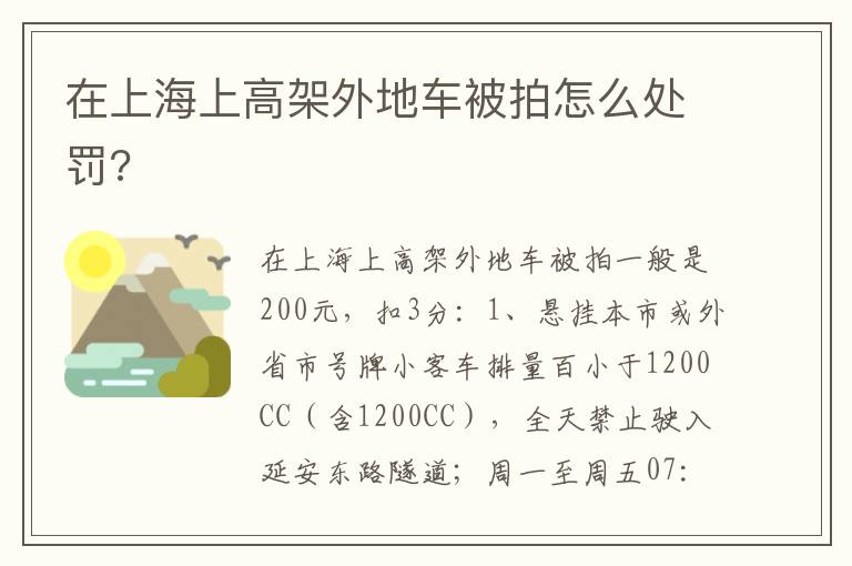 在上海上高架外地车被拍怎么处罚 在上海上高架外地车被拍怎么处罚