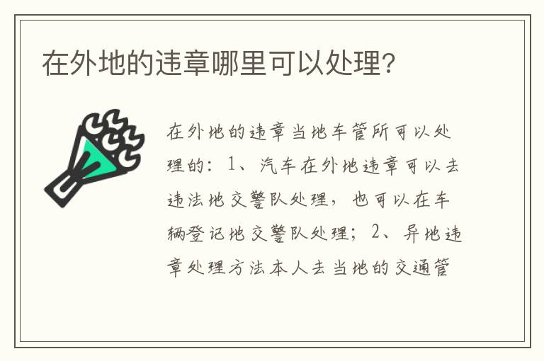 在外地的违章哪里可以处理 在外地的违章哪里可以处理