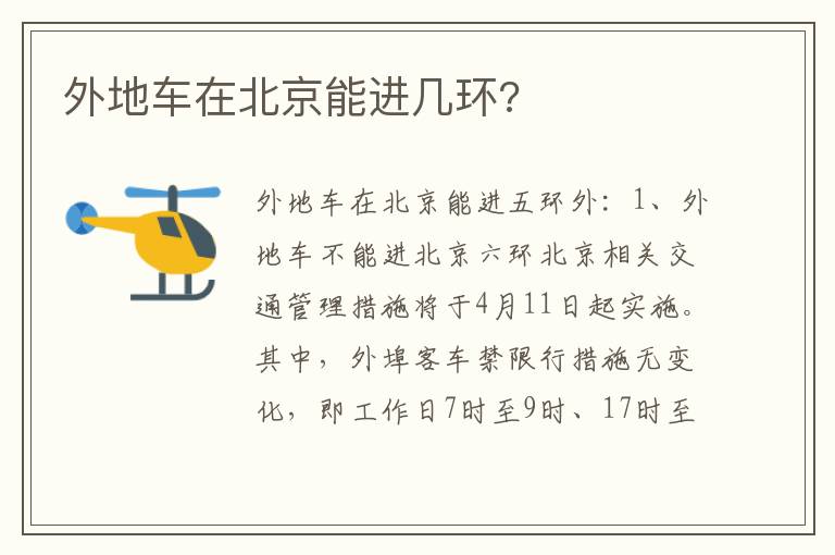 外地车在北京能进几环 外地车在北京能进几环
