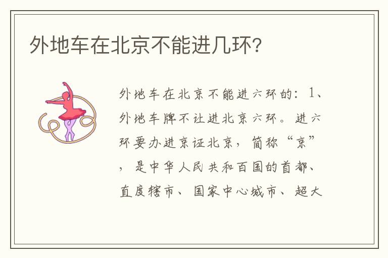 外地车在北京不能进几环 外地车在北京不能进几环