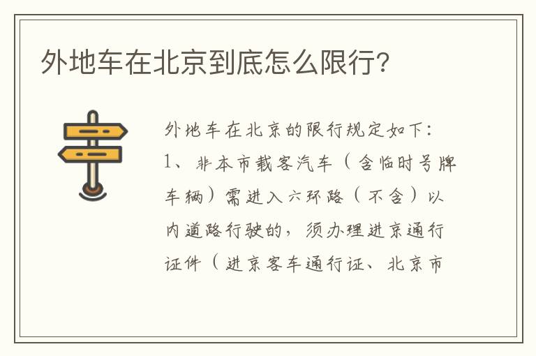 外地车在北京到底怎么限行 外地车在北京到底怎么限行