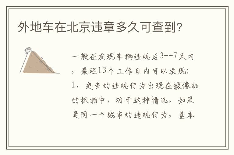 外地车在北京违章多久可查到 外地车在北京违章多久可查到