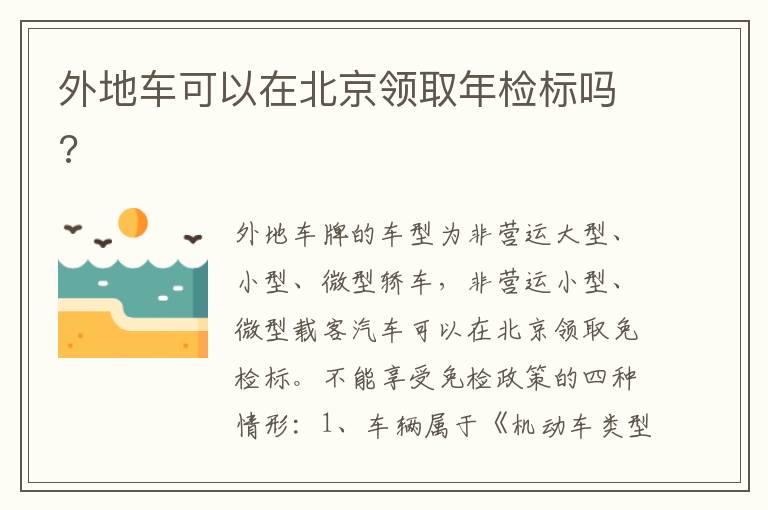 外地车可以在北京领取年检标吗 外地车可以在北京领取年检标吗