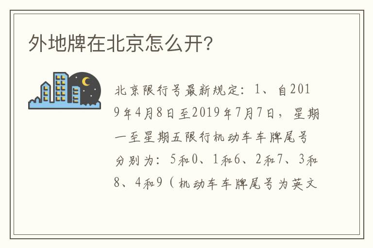 外地牌在北京怎么开 外地牌在北京怎么开