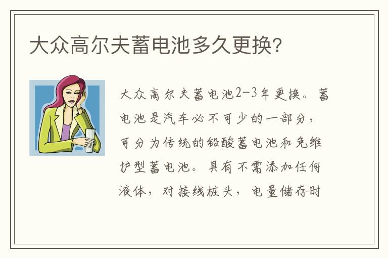 大众高尔夫蓄电池多久更换 大众高尔夫蓄电池多久更换