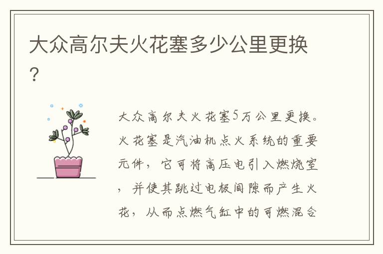 大众高尔夫火花塞多少公里更换 大众高尔夫火花塞多少公里更换