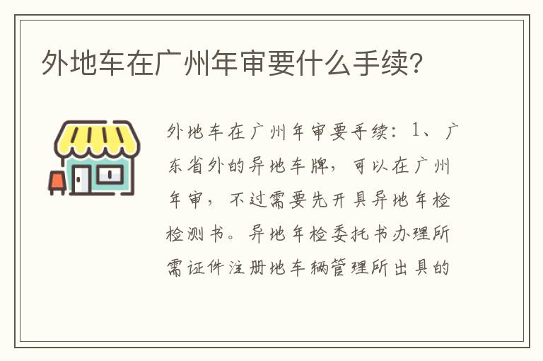 外地车在广州年审要什么手续 外地车在广州年审要什么手续