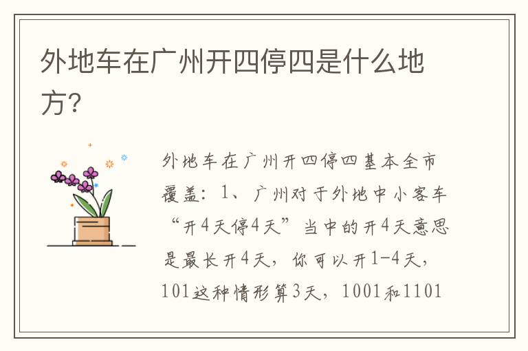 外地车在广州开四停四是什么地方 外地车在广州开四停四是什么地方