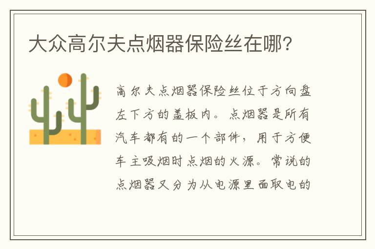 大众高尔夫点烟器保险丝在哪 大众高尔夫点烟器保险丝在哪