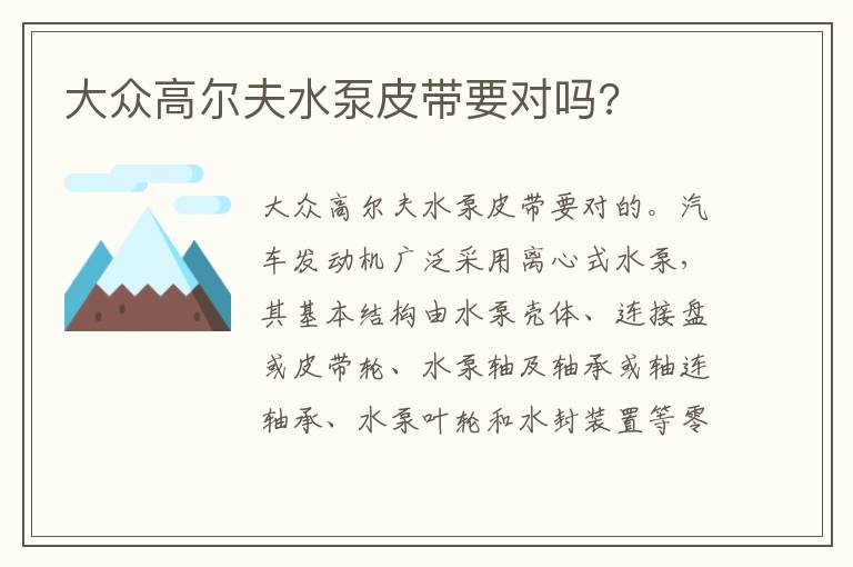 大众高尔夫水泵皮带要对吗 大众高尔夫水泵皮带要对吗