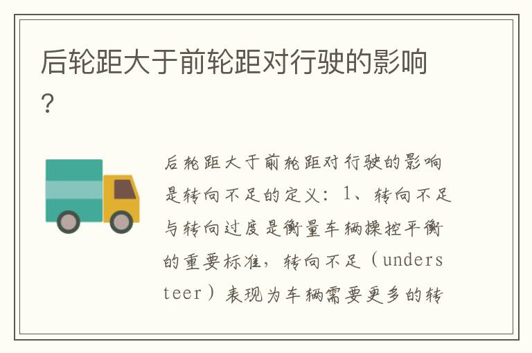 后轮距大于前轮距对行驶的影响 后轮距大于前轮距对行驶的影响