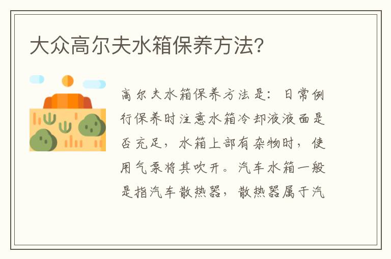 大众高尔夫水箱保养方法 大众高尔夫水箱保养方法