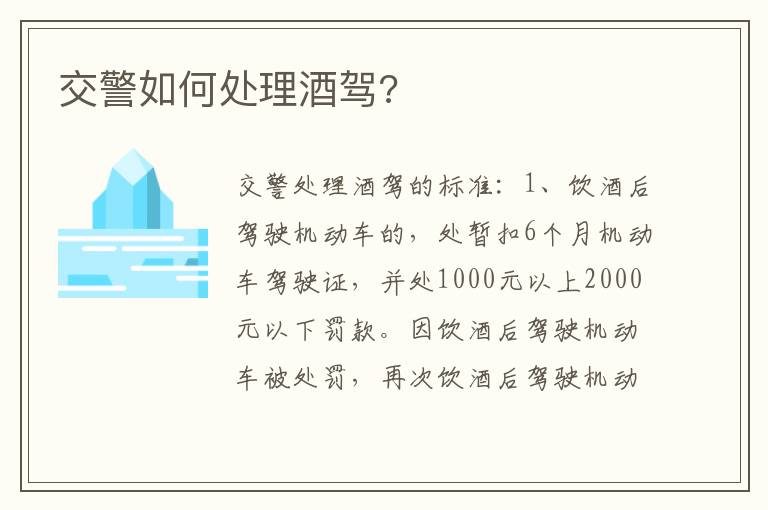 交警如何处理酒驾 交警如何处理酒驾