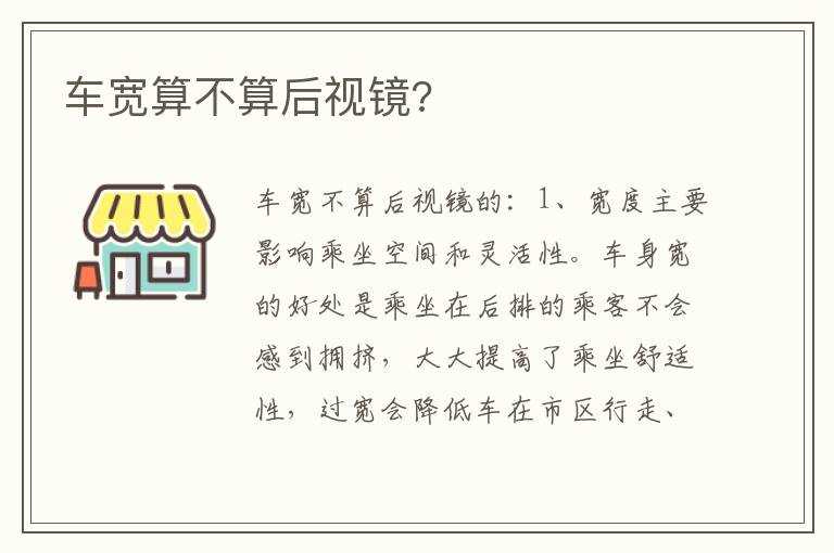 车宽算不算后视镜 车宽算不算后视镜