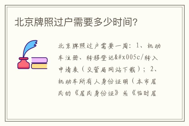北京牌照过户需要多少时间 北京牌照过户需要多少时间
