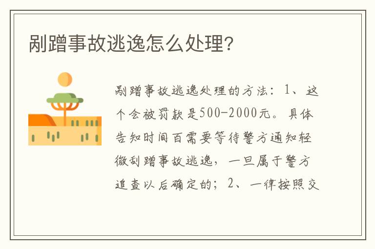 剐蹭事故逃逸怎么处理 剐蹭事故逃逸怎么处理