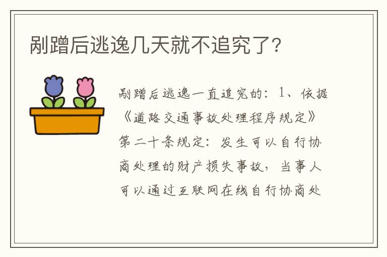 剐蹭后逃逸几天就不追究了 剐蹭后逃逸几天就不追究了