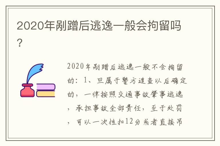 2020年剐蹭后逃逸一般会拘留吗 2020年剐蹭后逃逸一般会拘留吗