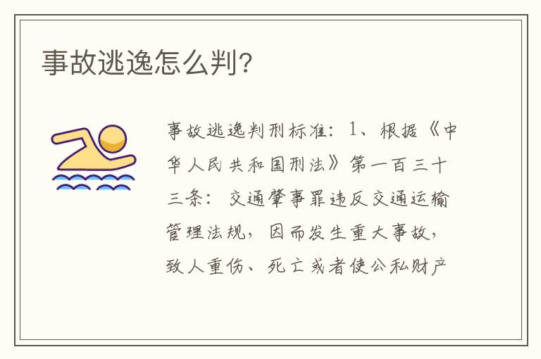 事故逃逸怎么判 事故逃逸怎么判