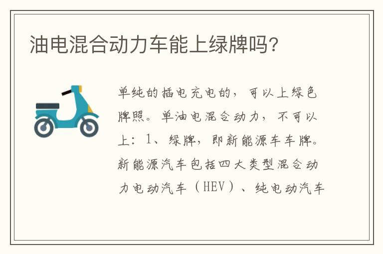 油电混合动力车能上绿牌吗 油电混合动力车能上绿牌吗